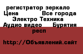 Artway MD-163 — регистратор-зеркало › Цена ­ 7 690 - Все города Электро-Техника » Аудио-видео   . Бурятия респ.